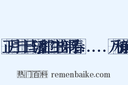 正月二十日与潘郭二生出郊寻春......乃和前韵是什么意思的图片